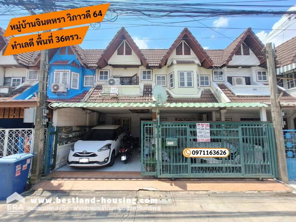 ขายทาวน์เฮ้าส์แฝด พื้นที่ 36ตรว. , หมู่บ้านจินตหรา วิภาวดี 64, ราคาเพียง 4,200,000 บาท เท่านั้น