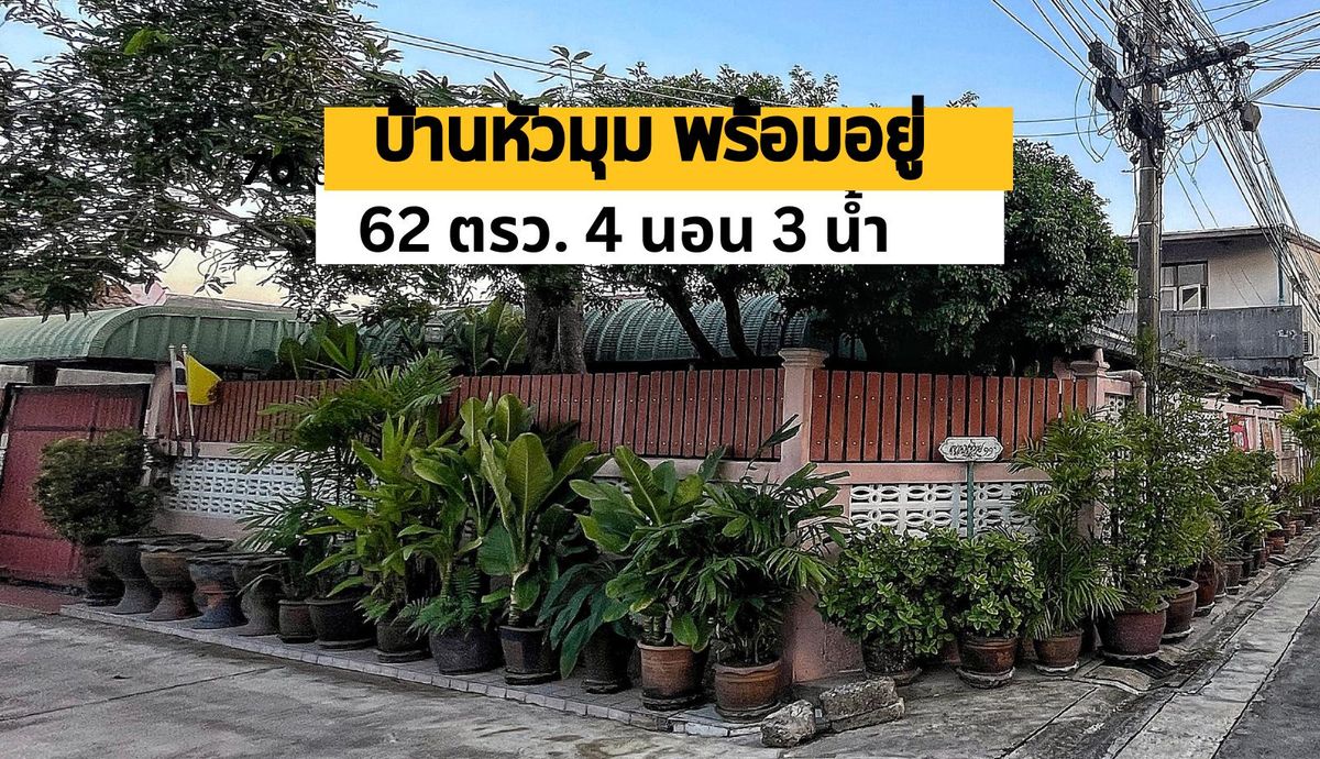 บ้านเดี่ยวหัวมุม 62 ตรว. 4 นอน 3 น้ำ สงบ ปุณณวิถี 32 สุขุมวิท 101 เข้าออกได้ทังสุขุมวิท ศรีนครินทร์ อ่อนนุช ใกล้รถไฟฟ้าเพียง 5 นาที
