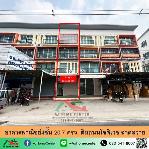 ขายถูกมาก 3.89 ล้านอาคารพาณิชย์4ชั้น 20.7ตรว. ติดถนนโชติเวช ลาดสวาย สภาพดี ทำเลค้าขาย