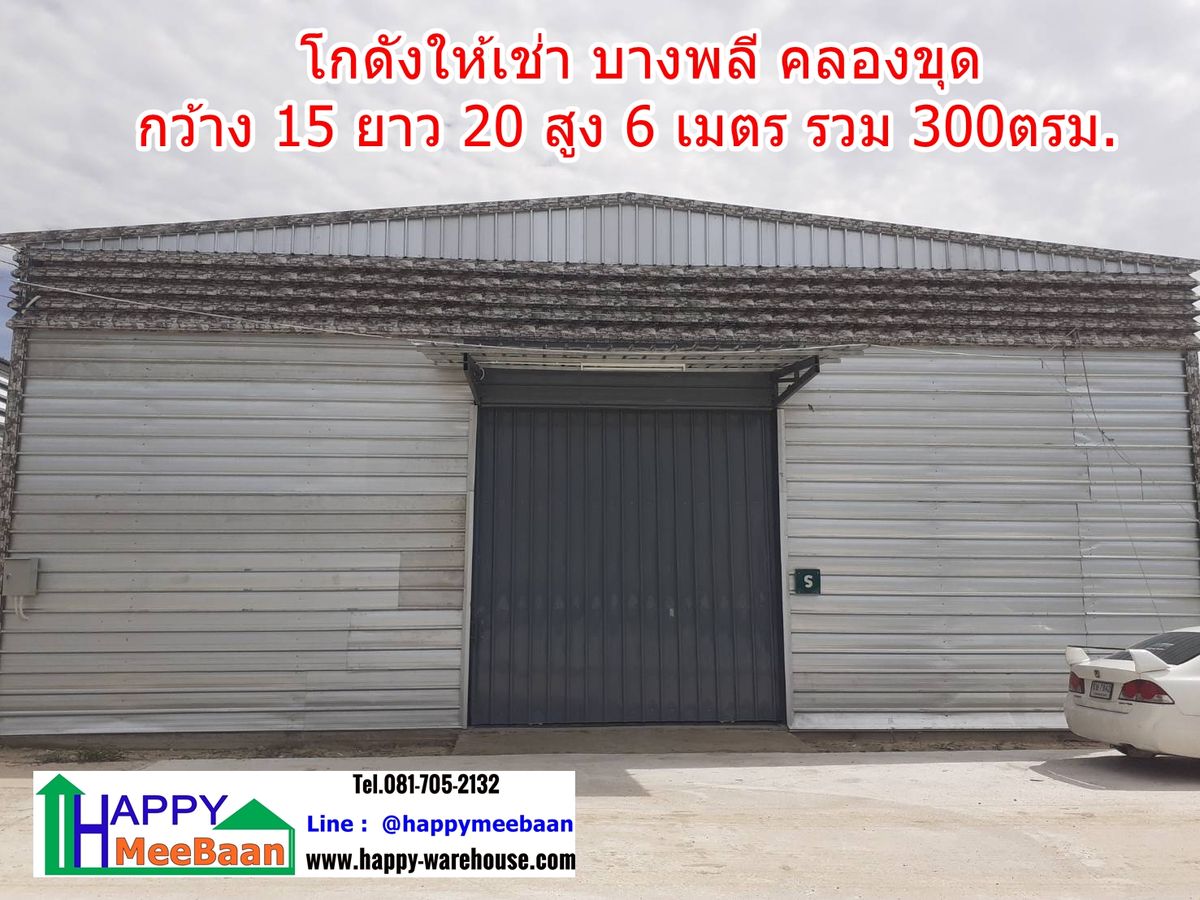 ให้เช่าโกดัง โกดังให้เช่า แพรกษาใหม่ บางพลีคลองขุด ราคาถูก