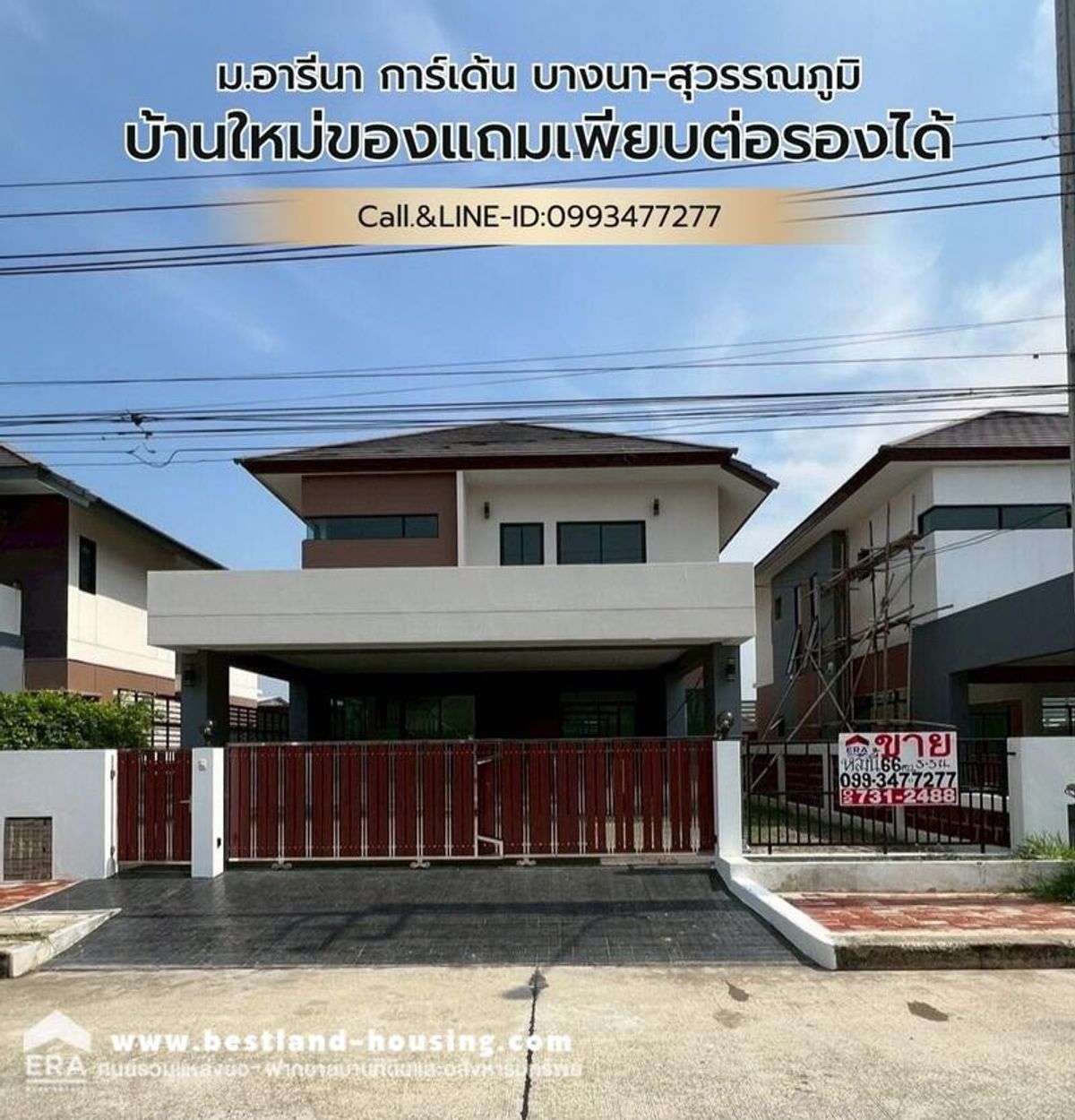 ขายบ้านเดี่ยว อารีนา การ์เด้น บางนา-สุวรรณภูมิ Arena Garden Bangna-Suvarnabhumi บางนา กม.12.5 ซอยวัดหลวงพ่อโต ต.บางพลีใหญ่ บ้านใหม่ของแถมเพียบต่อรองได้ ขายบ้านเดี่ยว อารีนา การ์เด้น บางนา-สุวรรณภูมิ Arena Garden Bangna-Suvarnabhumi บางนา กม.12.5 ซอยวัดหลวงพ่อโต ต.บางพลีใหญ่ บ้านใหม่ของแถมเพียบต่อรองได้