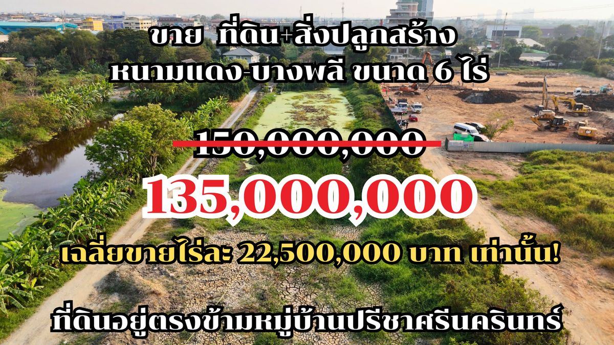ขายในราคาพิเศษ ที่ดิน+สิ่งปลูกสร้าง หนามแดง-บางพลี ขนาด 6 ไร่ ตรงข้ามหมู่บ้านปรีชาศรีนครินทร์ ขายในราคาพิเศษ ที่ดิน+สิ่งปลูกสร้าง หนามแดง-บางพลี ขนาด 6 ไร่ ตรงข้ามหมู่บ้านปรีชาศรีนครินทร์