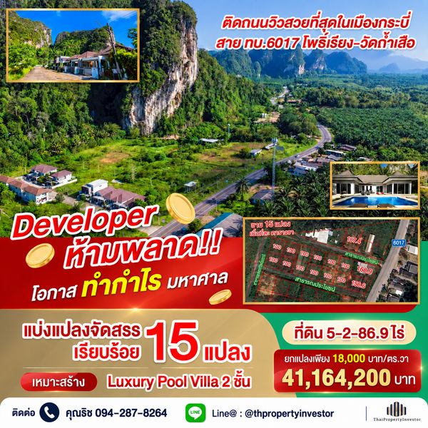 โอกาสทอง Developer Pool Villa! จัดสรรติดเขาสวยงาม!! ขายที่ดิน 15 แปลง 5-2-86.9 ไร่ ถนนวิวสวยสุดในเมืองกระบี่ สายกบ.6017 โพธิ์เรียง-วัดถ้ำเสือ กระบี่น้อย 