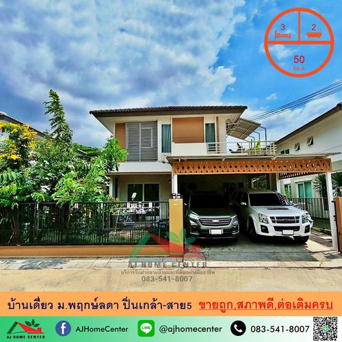 ขายถูก4.7ล้าน บ้านเดี่ยว50ตรว. ม.พฤกษ์ลดา ปิ่นเกล้า-สาย5 ต่อเติมครบ ทำเลดี จัดกู้ฟรี