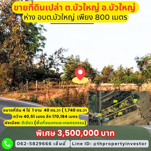 ขายที่ดิน บัวใหญ่ โคราช 4-1-40 ไร่ ที่ดินเกษตร ผังเขียว มีบ่อน้ำ ใกล้ชุมชน เหมาะปลูกบ้าน ทำเกษตร หรือใช้ชีวิตหลังเกษียณ เดินทางสะดวก ใกล้ อบต.บัวใหญ่ เพียง 800 ม. ที่ดินแปลงใหญ่หายากในงบนี้