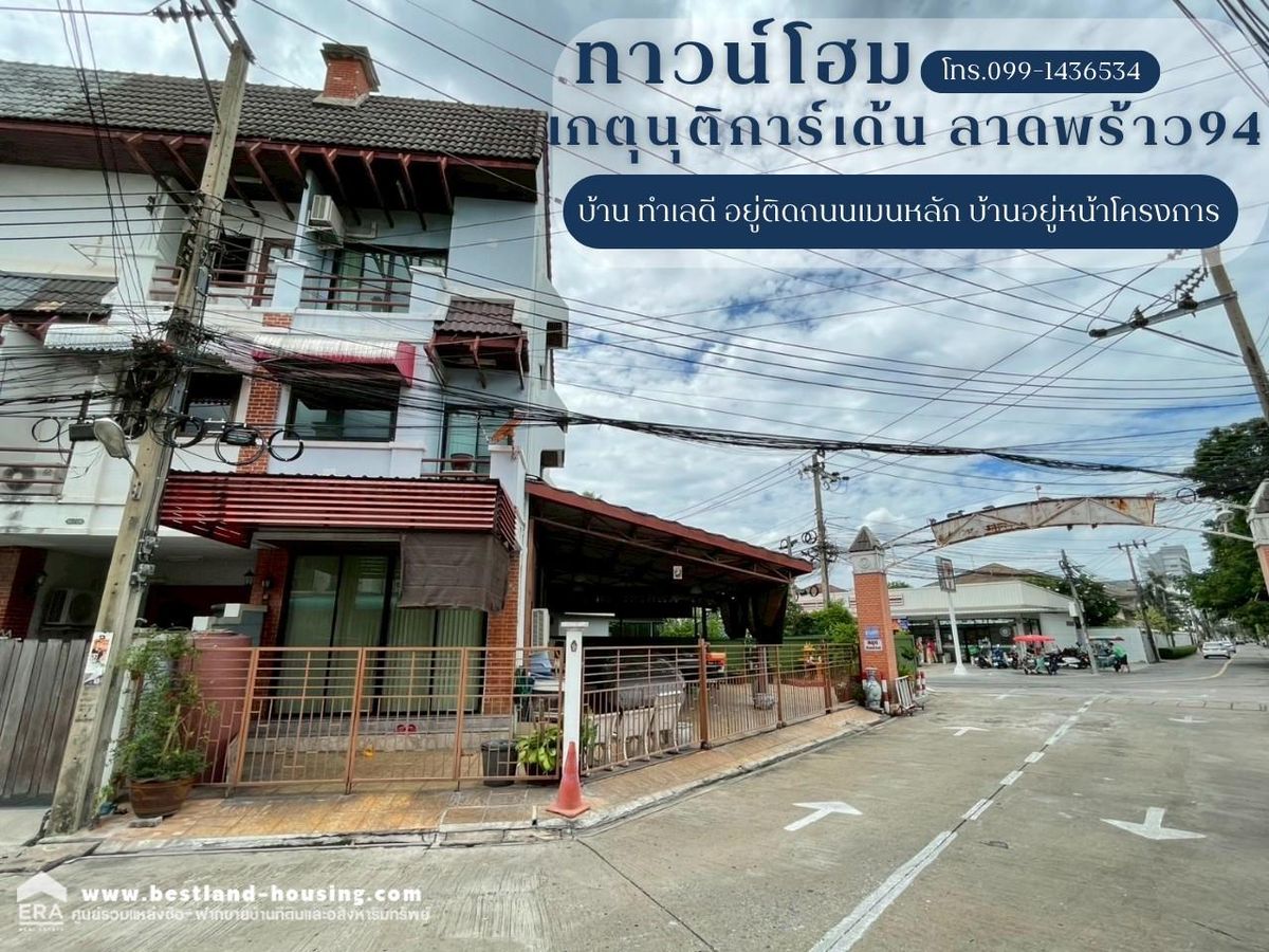 ขายทาวน์โฮม ม.เกตุนุติการ์เด้น ซอยลาดพร้าว 94 บ้านติดถนนเมนหลัก พื้นที่ 47ตรว.ราคา 10.8 ล้าน ใกล้ทาวน์อินทาวน์ ใกล้เลียบทางด่วนเอกมัย-รามอินทราและสถานีรถไฟฟ้าสายสีเหลืองสถานีลาดพร้าว83 ทำเลเยี่ยม ขายทาวน์โฮม ม.เกตุนุติการ์เด้น ซอยลาดพร้าว 94 บ้านติดถนนเมนหลัก พื้นที่ 47ตรว.ราคา 10.8 ล้าน ใกล้ทาวน์อินทาวน์ ใกล้เลียบทางด่วนเอกมัย-รามอินทราและสถานีรถไฟฟ้าสายสีเหลืองสถานีลาดพร้าว83 ทำเลเยี่ยม