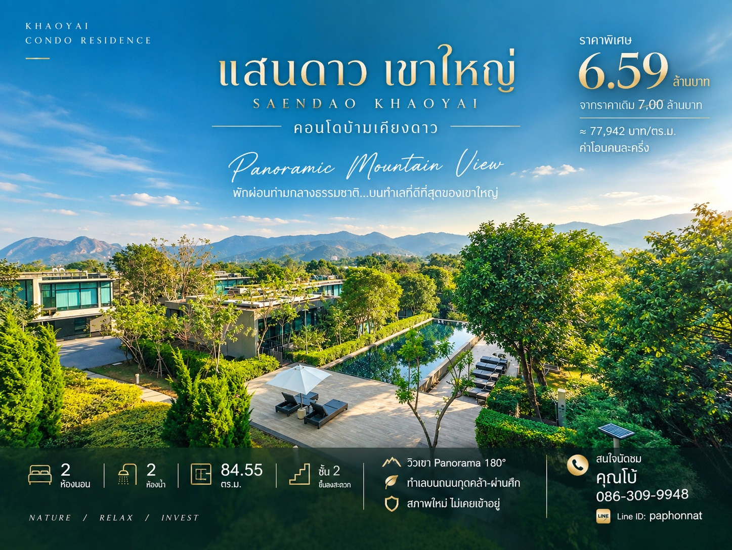 ขายคอนโดเขาใหญ่ 84.55 ตร.ม. | 2 ห้องนอน | วิวเขา Panorama 180° | 6.59 ล้าน