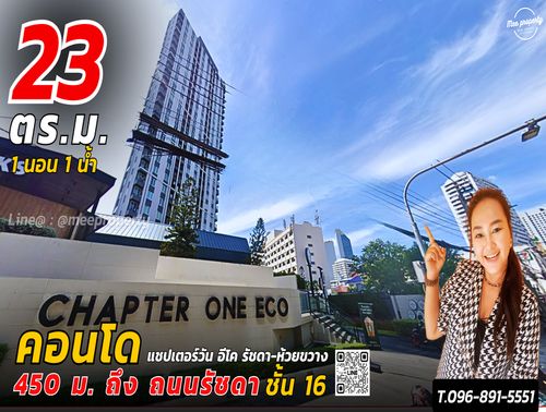 #ขายพร้อมผู้เช่า ผลตอบแทน 6.4% /ปี 𝐂𝐡𝐚𝐩𝐭𝐞𝐫𝐎𝐧𝐞 𝐄𝐜𝐨 𝐫𝐚𝐭𝐜𝐡𝐚𝐝𝐚 𝐇𝐮𝐚𝐤𝐰𝐚𝐧𝐠   คอนโดเจ้าของขายเอง ถนนประชาอุทิศ โครงการแชปเตอร์วัน อีโค รัชดา-ห้วยขวาง  ME-202
