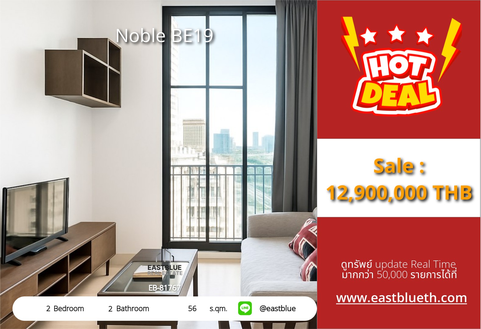 รวมค่าโอน ขาย Noble BE19 2 นอน 56 ตร.ม. ใกล้ BTS อโศก 12.9 ล้าน 0642748883
