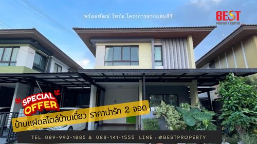 ✨ บ้านแฝดสไตล์บ้านเดี่ยว พร้อมอยู่! พร้อมพัฒน์ ไพร์ม แสนสิริ ใกล้ สาธิตพัฒนา ✨