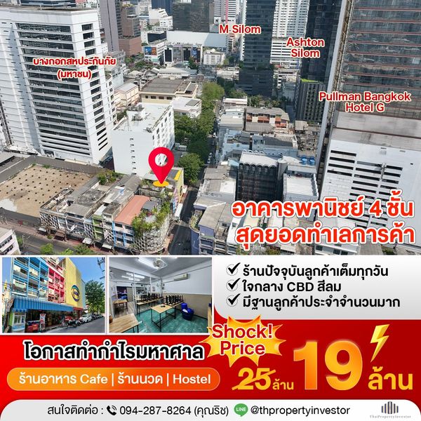 โอกาสผู้ประกอบการร้านอาหาร! ใจกลาง CBD สีลม ทำเลค้าขายได้ตลอดปี!! ขายอาคารพาณิชย์ นราธิวาสราชนครินทร์ 2 (ซอยอนุมานราชธน) ถนนเดโช ติดสำนักงานใหญ่ AIA
