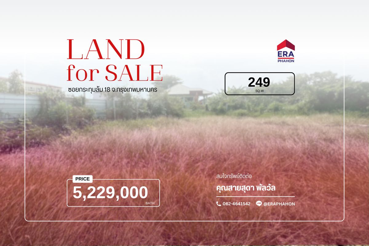 ขายที่ดินถมแล้ว 249 ตร.ว. ซอยกระทุ้มล้ม 18 (สินพัฒนาธานี) ย่านพุทธมณฑลสาย 4 – ตลิ่งชัน ใกล้เซ็นทรัลศาลายา 🚗 – รูปที่ 2