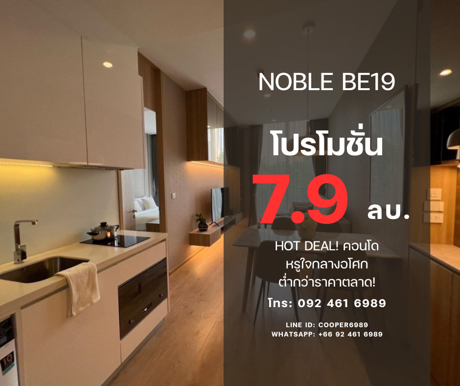 💥HOT DEAL! Noble BE19 คอนโดหรูใจกลางอโศก ต่ำกว่าราคาตลาด! พร้อมวิวสวนธรรมชาติเขียวขจี ราคาขาย: 7,900,000 บาท 💥HOT DEAL! Noble BE19 คอนโดหรูใจกลางอโศก ต่ำกว่าราคาตลาด! พร้อมวิวสวนธรรมชาติเขียวขจี ราคาขาย: 7,900,000 บาท