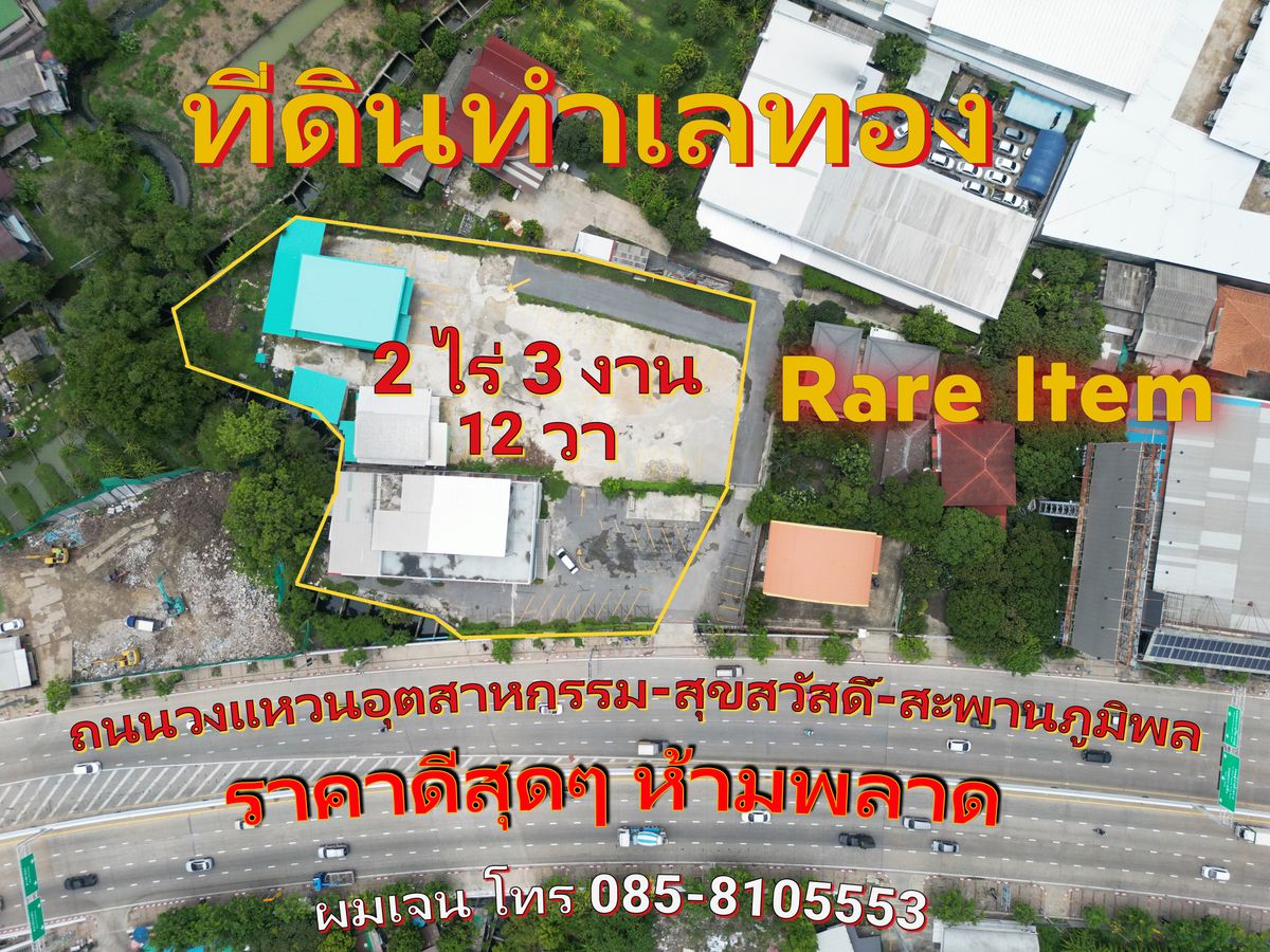 ขายที่ดินทำเลทอง Rare Item  ขนาด 2 ไร่ 3 งาน 23 ตรว. ถนนวงแหวนอุตสาหกรรม ทำเลดีมากๆ ราคาดีสุดๆ บางพึ่ง พระประแดง สมุทรปราการ ถนนสุขสวัสดิ์ ถนนราษฎร์บูรณะ สะพานภูมิพล