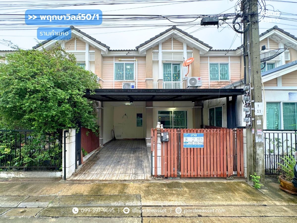 พฤกษาวิลล์50/1 รามคำแหง ซอยมิสทีน ใกล้รถไฟฟ้าสายสีส้ม สถานีราษฎร์พัฒนา : Pruksa Ville 50/1 Ramkhamhaeng พฤกษาวิลล์50/1 รามคำแหง ซอยมิสทีน ใกล้รถไฟฟ้าสายสีส้ม สถานีราษฎร์พัฒนา : Pruksa Ville 50/1 Ramkhamhaeng