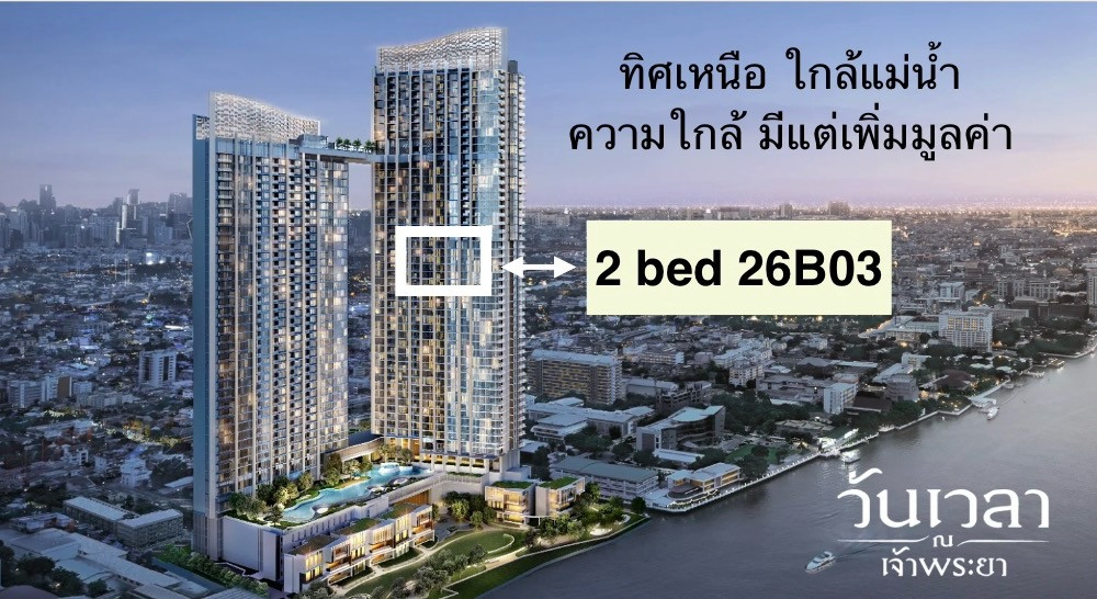 👍26B03👍 2ห้องนอน ทิศเหนือ เปิดประตูมาก็เจอแม่น้ำอยู่ตรงหน้า มุมที่โค้งน้ำสวยที่สุด