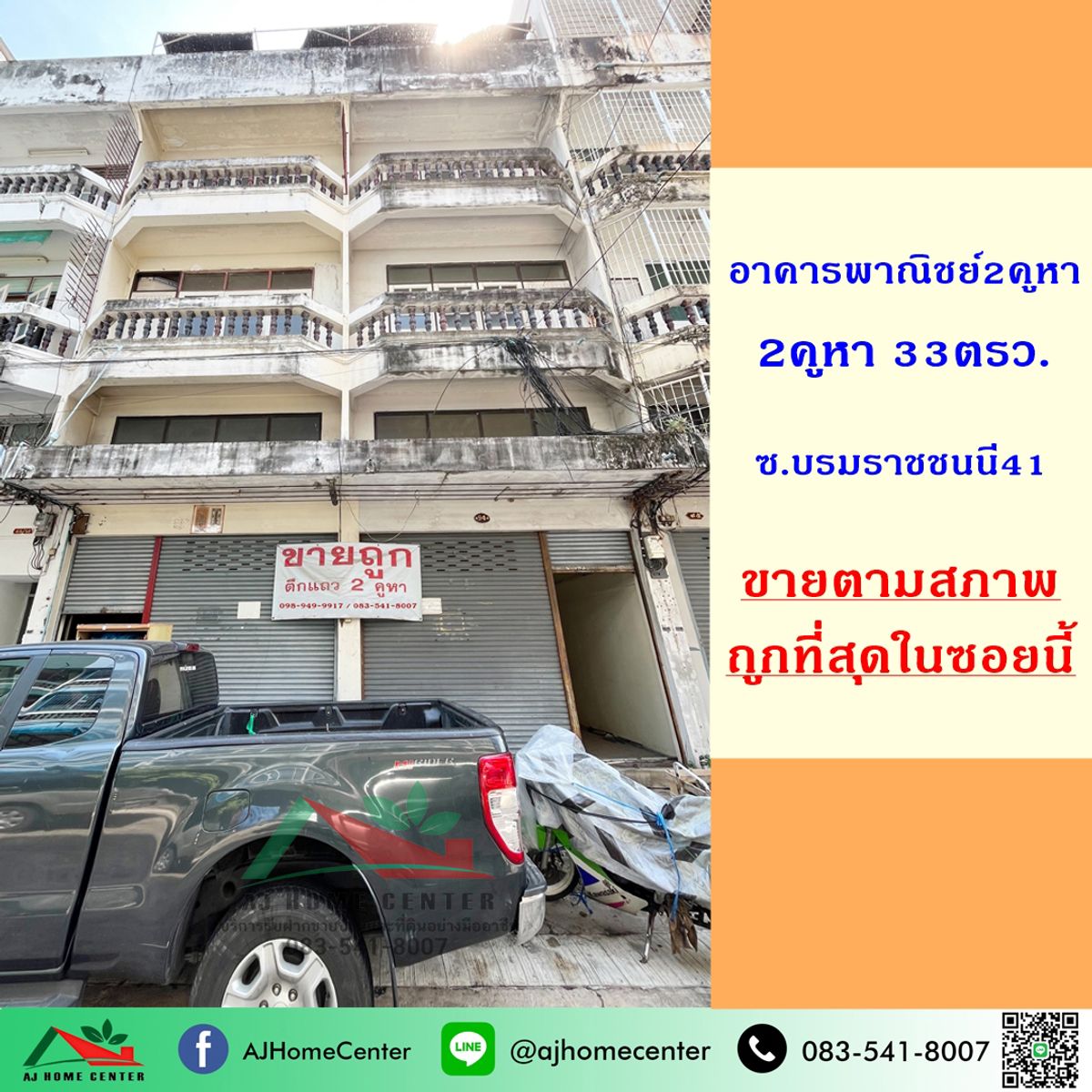 ขายอาคารพาณิชย์4ชั้น 2คูหา 33ตรว. ซ.บรมราชชนนี41 ทำเลดี ราคาถูกมาก ขายอาคารพาณิชย์4ชั้น 2คูหา 33ตรว. ซ.บรมราชชนนี41 ทำเลดี ราคาถูกมาก