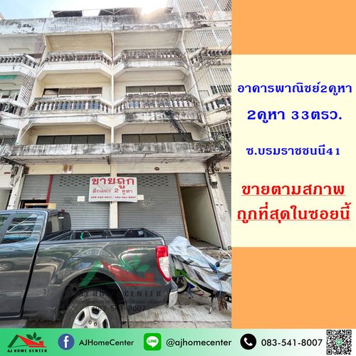 ขายอาคารพาณิชย์4ชั้น 2คูหา 33ตรว. ซ.บรมราชชนนี41 ทำเลดี ราคาถูกมาก
