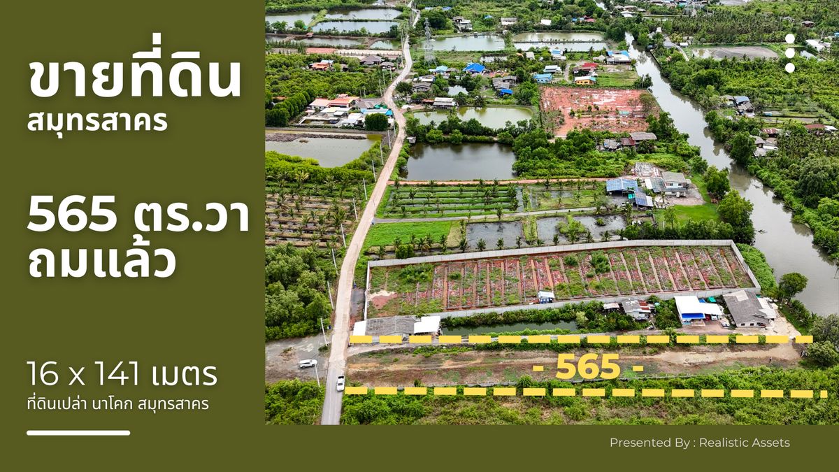 📍ขายที่ดินแปลงสวยสมุทรสาคร (1-1-65) ไร่ ต.นาโคก อ.เมือง📍 () 📍ขายที่ดินแปลงสวยสมุทรสาคร (1-1-65) ไร่ ต.นาโคก อ.เมือง📍 ()