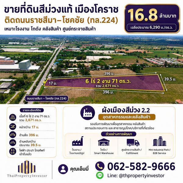 ขายที่ดินสีม่วง เมืองโคราช ติดถนนราชสีมา–โชคชัย | 6-2-71 ไร่ เหมาะโกดัง โรงงาน