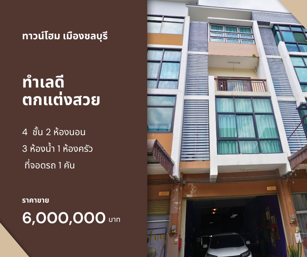 ขายอทาวน์โฮมพร้อมตกแต่ง บ้านสวน ชลบุรี 4 ชั้น 17.4 ตร.ว. ขายอทาวน์โฮมพร้อมตกแต่ง บ้านสวน ชลบุรี 4 ชั้น 17.4 ตร.ว.