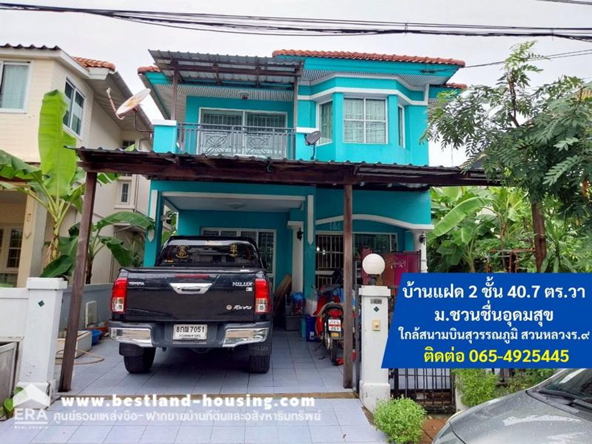 ขาย บ้านแฝด 2 ชั้น 40.7 ตร.วา ม.ชวนชื่นอุดมสุข ซ.กาญจนาภิเษก34 เขตประเวศ เดินทางได้หลายเส้นทาง ใกล้สนามบินสุวรรณภูมิ สวนหลวงร.๙ ขาย บ้านแฝด 2 ชั้น 40.7 ตร.วา ม.ชวนชื่นอุดมสุข ซ.กาญจนาภิเษก34 เขตประเวศ เดินทางได้หลายเส้นทาง ใกล้สนามบินสุวรรณภูมิ สวนหลวงร.๙
