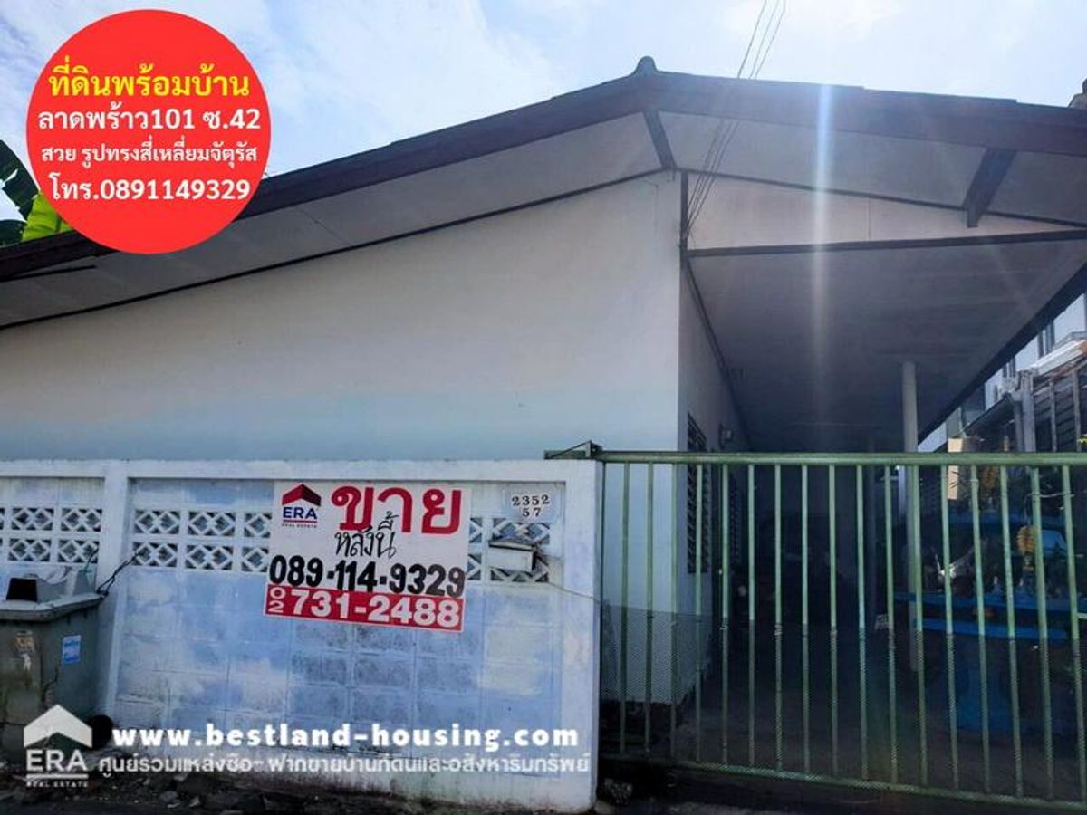 ขายที่ดินพร้อมสิ่งปลูกสร้างในซอยลาดพร้าว 101 (ซอย 42 แยก 8) ราคาพิเศษเพียง 1.9 ล้านบาทเท่านั้น!