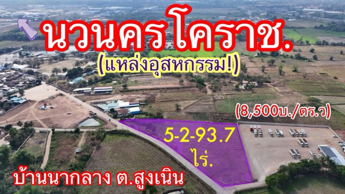 ที่ดินแปลงสวย🏭ติดนิคมฯ นวนคร – สูงเนิน 5-2-93.7 ไร่ | เพียง 8,500 บ./ตร.ว. ติดบริษัทใหญ่ ใกล้วงแหวนฯ – เขตอุตสาหกรรม