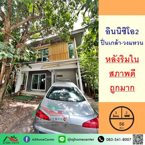 ขายถูก3.49ล้าน บ้านเดี่ยว56ตรว. ม.อินนิซิโอ2 ปิ่นเกล้า-วงแหวน สวย สภาพดีพร้อมอยู่ จัดกู้ฟรี