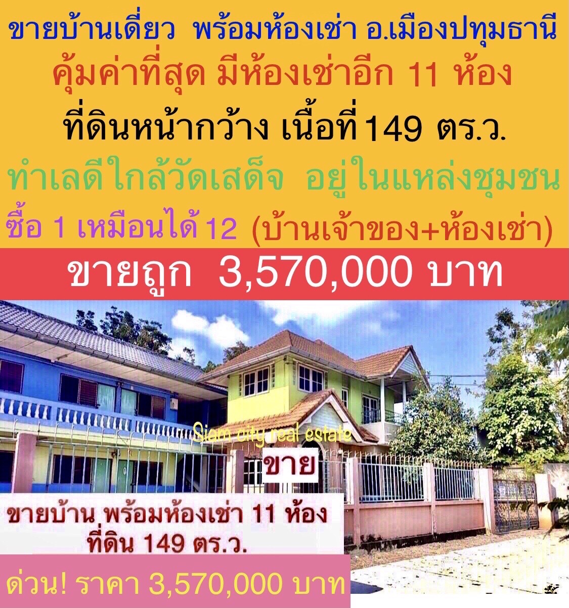 ขายบ้านเดี่ยว 1 หลัง พร้อมห้องเช่า 11 ห้อง ขายบ้านเดี่ยว 1 หลัง พร้อมห้องเช่า 11 ห้อง