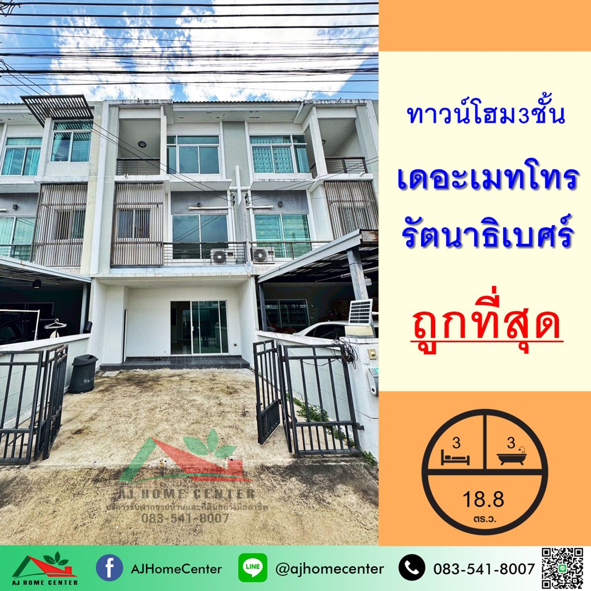 ขายถูกสุด ทาวน์โฮม3ชั้น 18.8ตรว. ม.เดอะเมทโทร รัตนาธิเบศร์ จัดกู้ฟรี ขายถูกสุด ทาวน์โฮม3ชั้น 18.8ตรว. ม.เดอะเมทโทร รัตนาธิเบศร์ จัดกู้ฟรี