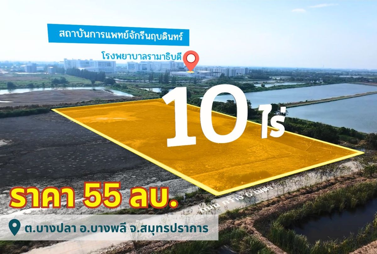 ขายที่ดินทำเลดี ขนาด 10 ไร่ ใกล้ รพ.รามาจักรี ติดถนนคอนกรีต เดินทางสะดวก อ.บางพลี จ.สมุทรปราการ #R1C27693 ขายที่ดินทำเลดี ขนาด 10 ไร่ ใกล้ รพ.รามาจักรี ติดถนนคอนกรีต เดินทางสะดวก อ.บางพลี จ.สมุทรปราการ #R1C27693