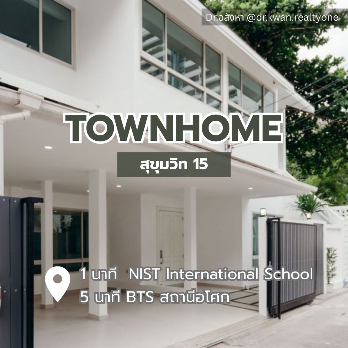 ขาย Townhome 3 ชั้น 48 ตร.ว. ซอยสุขุมวิท 15 ทำเลดี เพียง 1 นาทีถึง โรงเรียนนานาชาติ NIST และ 5 นาที ถึง BTS อโศก #DrBK001 ขาย Townhome 3 ชั้น 48 ตร.ว. ซอยสุขุมวิท 15 ทำเลดี เพียง 1 นาทีถึง โรงเรียนนานาชาติ NIST และ 5 นาที ถึง BTS อโศก #DrBK001