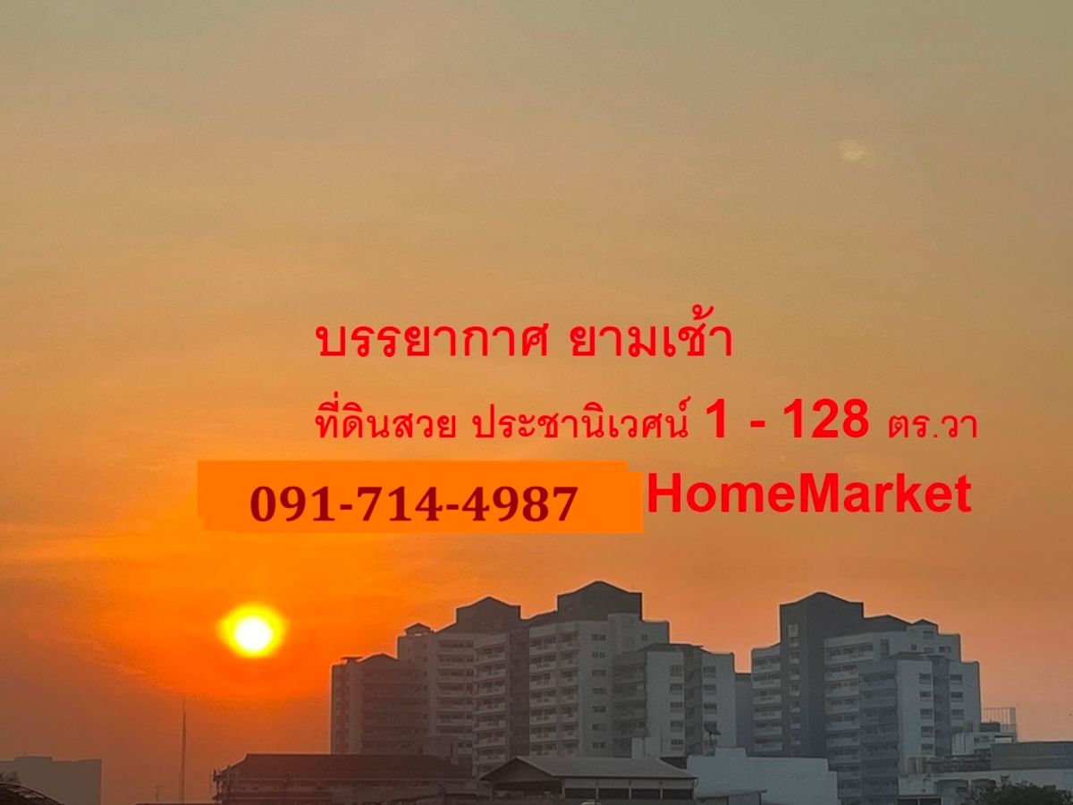 ขายที่ดินสวย ทำเลดีมาก ม.ประชานิเวศน์ 1 ริมคลองประปา 128 ตรว. ใกล้ทางด่วนรัชดา เดอะมอลล์งามวงศ์วาน ขายที่ดินสวย ทำเลดีมาก ม.ประชานิเวศน์ 1 ริมคลองประปา 128 ตรว. ใกล้ทางด่วนรัชดา เดอะมอลล์งามวงศ์วาน