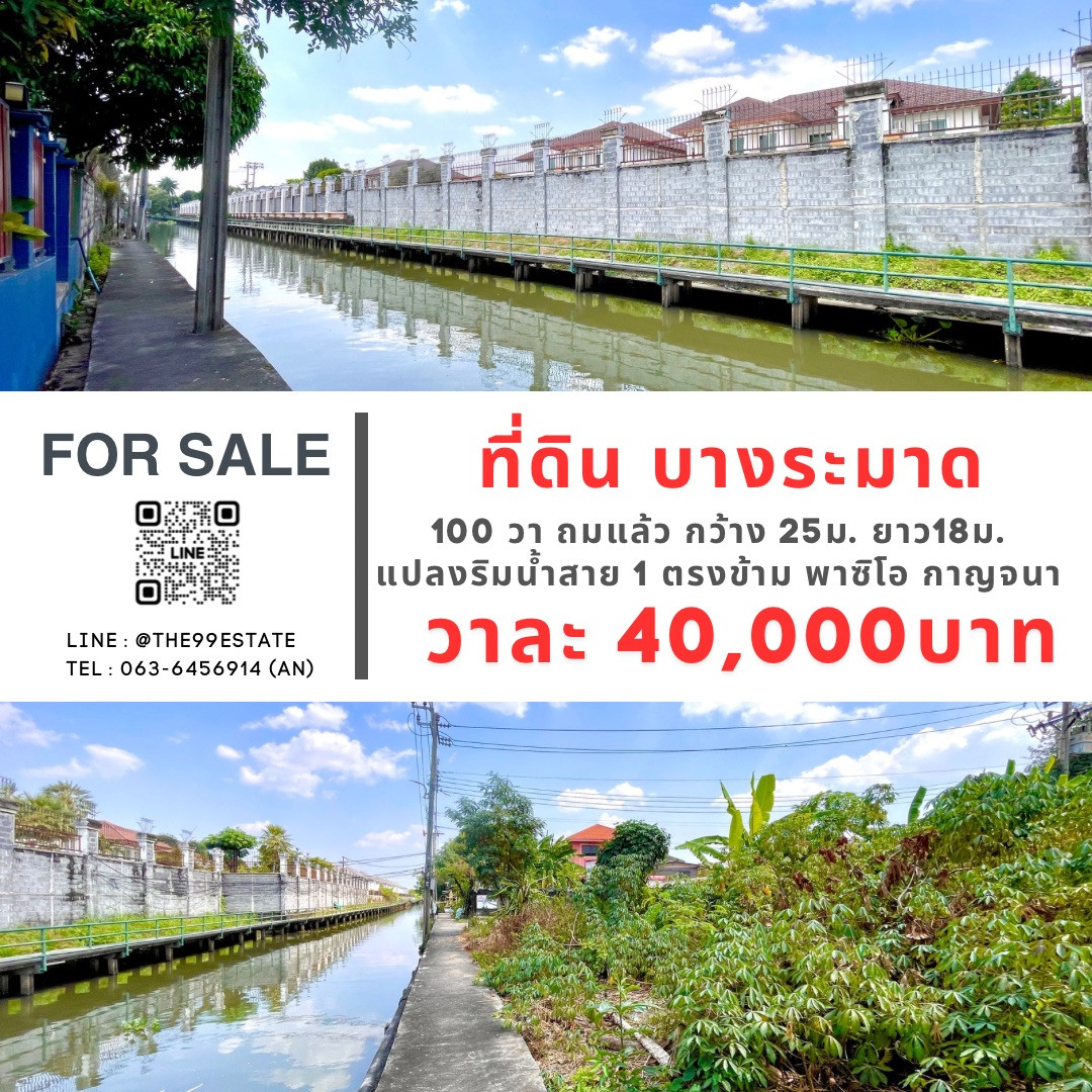 Sell ​​beautiful plot of land on the waterfront. Next to Bang Ramad Canal Making a dam to block the water. 🌅