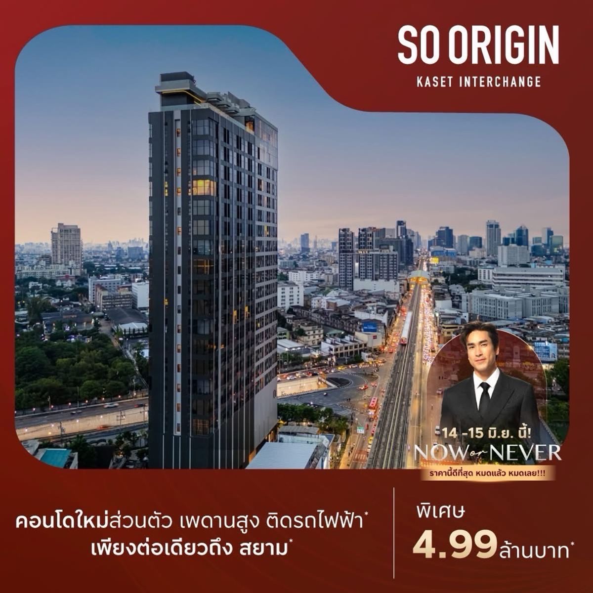 Now Or Never ผ่อนต่ำ 14,500/ด. คอนโด 2ชั้น  ติด ม.เกษตร  3Unit สุดท้าย 🔥เซลล์โครงการ : 085-5254353 (ต้องโอม)

ดูแลเรื่องสินเชื่อกับธนาคารชั้นนำ และดอกเบี้ยพิเศษที่สุด!!! – รูปที่ 3