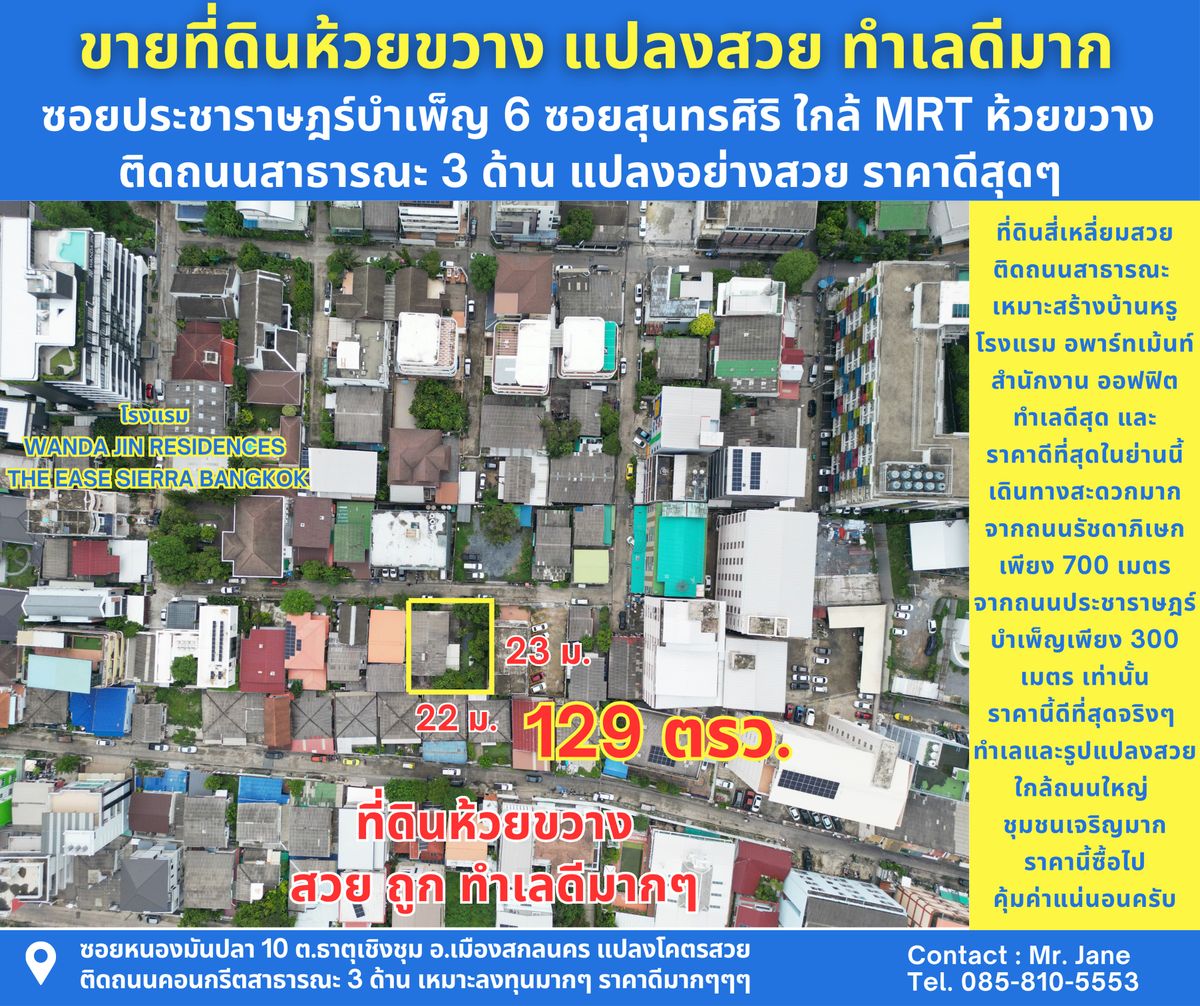 ขายที่ดินห้วยขวาง ขายที่ดินซอยสุนทรศิริ ขายที่ดินซอยประชาราษฎร์บำเพ็ญ6 ขนาดที่ดิน 129 ตารางวา แปลงสวยมาก ทำเลดีมาก เหมาะแก่การลงทุน สร้างโรงแรม คอนโด หอพัก บ้านหรู หรือกิจการออฟฟิต ห่างจาก MRT ห้วยขวางเพียง 500 เมตรเท่านั้น