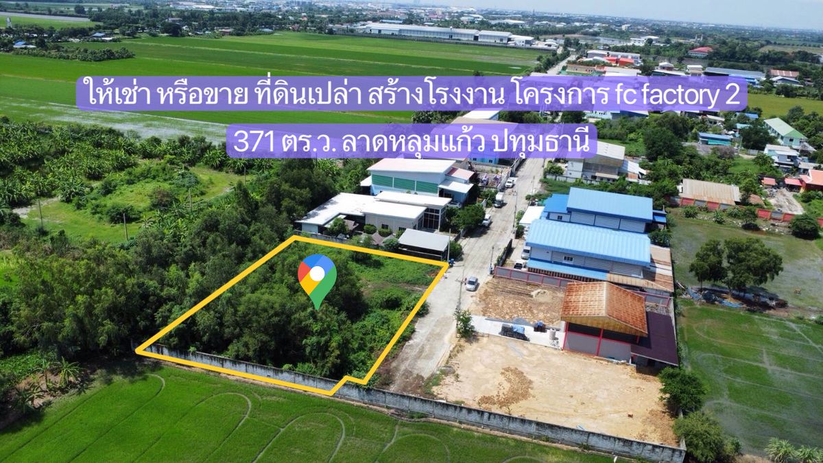ให้เช่า หรือ ขาย ที่ดินเปล่า 371 ตร.ว.ในโครงการ fc factory 2 สร้างโรงงาน ลาดหลุมแก้ว ปทุมธานี ถมแล้ว