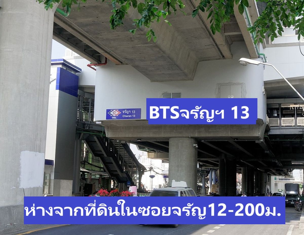 ขายที่ดินจรัญสนิทวงศ์ 12 ใกล้BTSจรัญ 13 เพียง200 ม. เนื้อที่ 654 ตร.ว สวยมาก น่าลงทุน ผังเมืองสีน้ำตาล  – รูปที่ 4