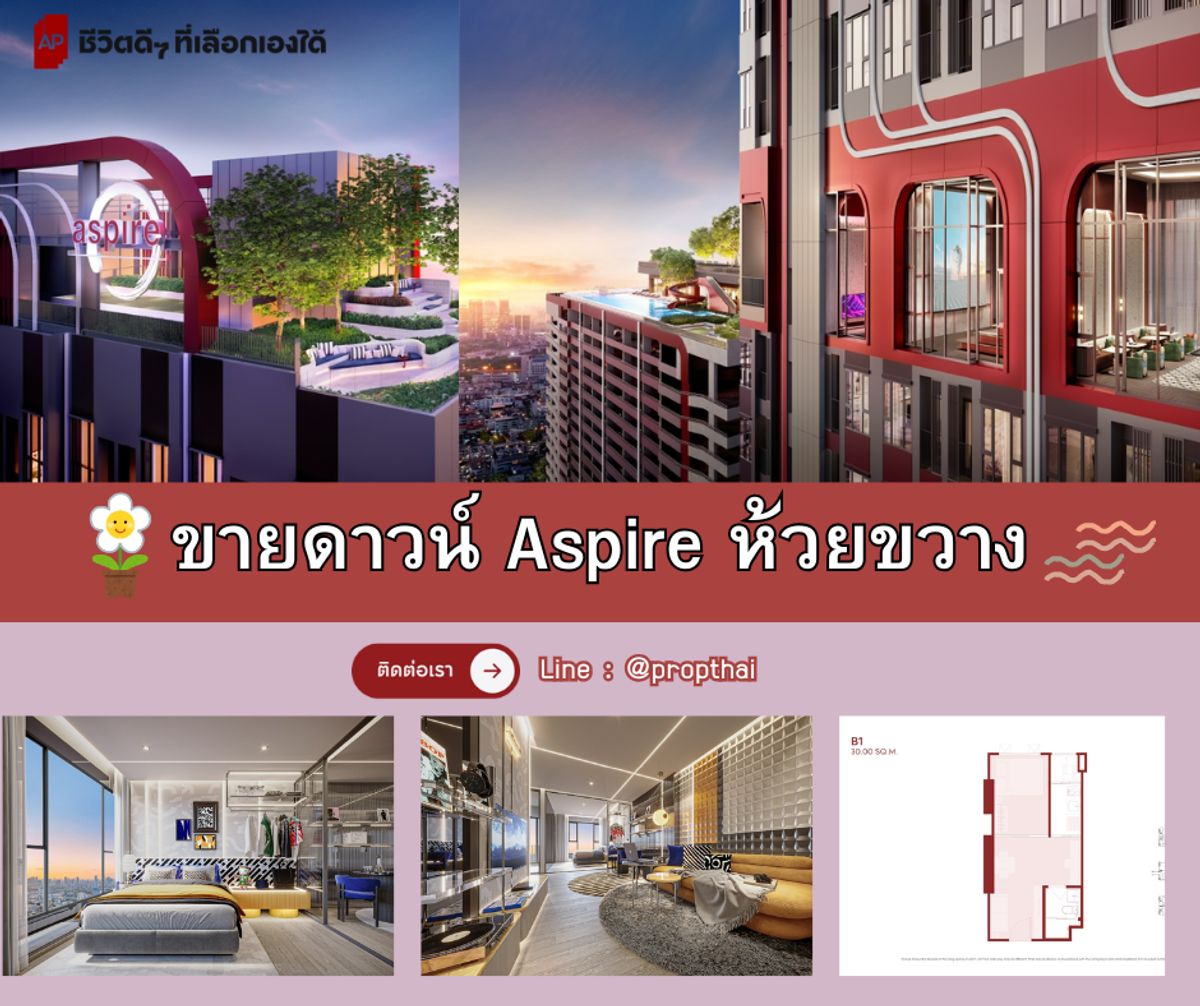 ขายดาวน์ราคาแรก Aspire Huai Khwang 1Bed 30sq.m. ชั้นสูง Line ID : @propthai ขายดาวน์ราคาแรก Aspire Huai Khwang 1Bed 30sq.m. ชั้นสูง Line ID : @propthai