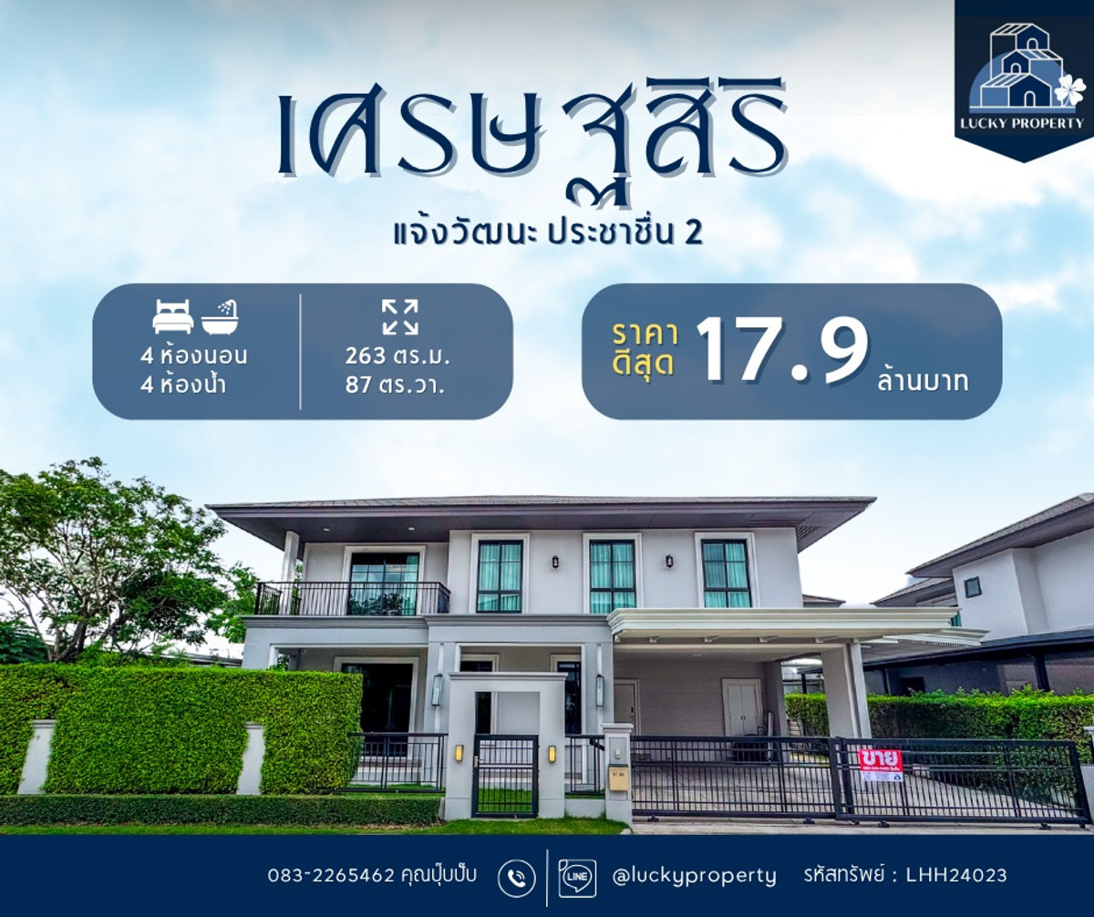 ขายราคาดีที่สุด🚩Setthasiri Chaengwattana-Prachachuen 2 “APATITE“ 87.60 ตร.ว. บ้านตกแต่งพร้อมอยู่ ติดตั้งประตูนิรภัย ขายราคาดีที่สุด🚩Setthasiri Chaengwattana-Prachachuen 2 “APATITE“ 87.60 ตร.ว. บ้านตกแต่งพร้อมอยู่ ติดตั้งประตูนิรภัย