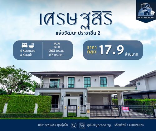 ขายราคาดีที่สุด🚩Setthasiri Chaengwattana-Prachachuen 2 “APATITE“ 87.60 ตร.ว. บ้านตกแต่งพร้อมอยู่ ติดตั้งประตูนิรภัย