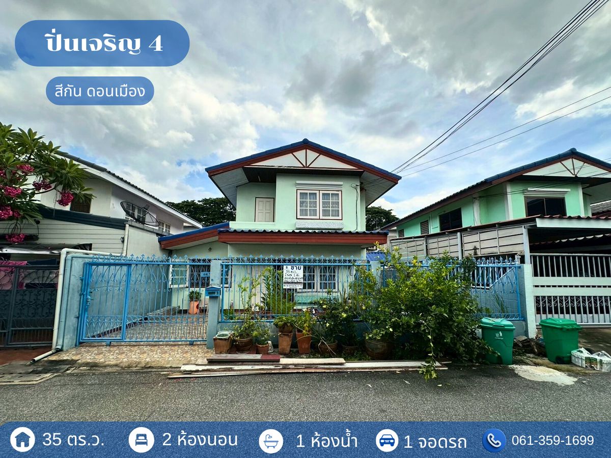 บ้านแฝด ปิ่นเจริญ 4 นาวง - ดอนเมือง ราคาถูก บ้านแฝด ปิ่นเจริญ 4 นาวง - ดอนเมือง ราคาถูก