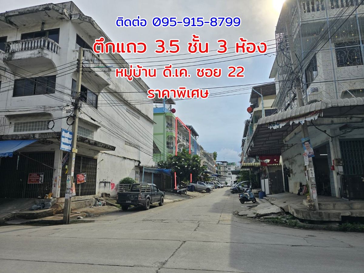 อาคารพาณิชย์ 3 ห้อง สูง 3.5 ชั้น หมู่บ้าน ดี.เค. ซอย 22  ขายถูก โฉนดพร้อมโอน