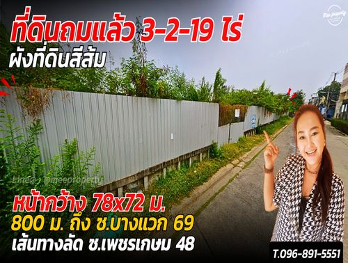 ขายด่วนที่ดินถมแล้ว เพชรเกษม 48 แยก 22 -เนื้อที่ 3 ไร่ 2 งาน 19 วา  ME-116