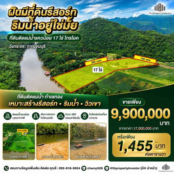 ถูกที่สุดในโซนนี้! โอกาสลงทุนทำรีสอร์ทริมแม่น้ำมาถึงแล้ว! ขาย ที่ดินติดแม่น้ำแควน้อย 17ไร่! ไทรโยค วังกระแจะ กาญจนบุรี ทางลงน้ำเป็นหาดทราย แปลงสี่เหลี่ยมผืนผ้า รถยนต์เข้าถึงที่ดินได้ เจ้าของขายเอง!  รีบจับจองด่วน!! 