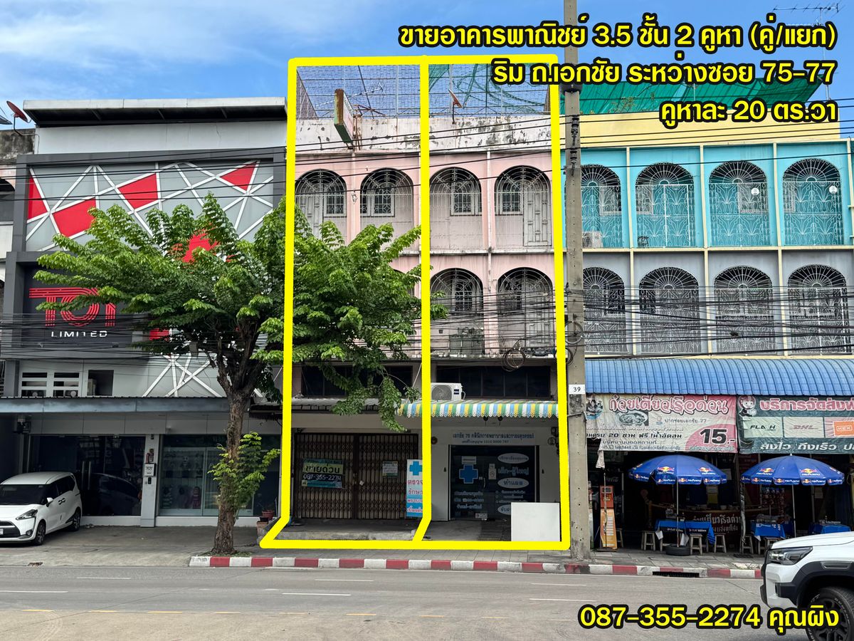 🔥ขายด่วน ถูกสุดในย่าน🔥 อาคารพาณิชย์3.5ชั้น ตึกแถวริมถนนเอกชัย 2คูหา รวม40ตร.วา ปากซอยเอกชัย75-77 บางบอน ทำเลดี ใกล้สามแยกบางบอน บางขุนเทียน 🔥ขายด่วน ถูกสุดในย่าน🔥 อาคารพาณิชย์3.5ชั้น ตึกแถวริมถนนเอกชัย 2คูหา รวม40ตร.วา ปากซอยเอกชัย75-77 บางบอน ทำเลดี ใกล้สามแยกบางบอน บางขุนเทียน