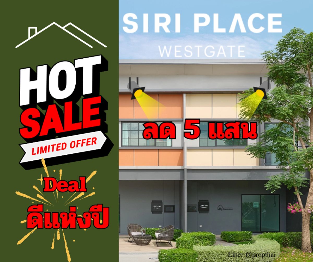 ขายบ้าน Siri Place เวสต์เกต🏡 บ้านสวย สไตล์โมเดิร์น มินิมอล ฟังก์ชันครบ ทำเลดี เดินทางสะดวก ใกล้เซ็นทรัลเวสต์เกต! ขายบ้าน Siri Place เวสต์เกต🏡 บ้านสวย สไตล์โมเดิร์น มินิมอล ฟังก์ชันครบ ทำเลดี เดินทางสะดวก ใกล้เซ็นทรัลเวสต์เกต!
