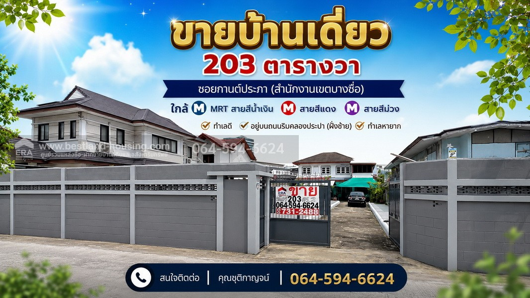 ขายบ้านเดี่ยว 203 ตารางวา ซอยกานต์ประภา (สำนักงานเขตบางซื่อ) ใกล้ MRT สายสีน้ำเงินสถานีบางซื่อ สายสีแดง สายสีม่วง ทำเลดี อยู่บนถนนริมคลองประปา (ฝั่งซ้าย) ทำเลหายาก ขายบ้านเดี่ยว 203 ตารางวา ซอยกานต์ประภา (สำนักงานเขตบางซื่อ) ใกล้ MRT สายสีน้ำเงินสถานีบางซื่อ สายสีแดง สายสีม่วง ทำเลดี อยู่บนถนนริมคลองประปา (ฝั่งซ้าย) ทำเลหายาก