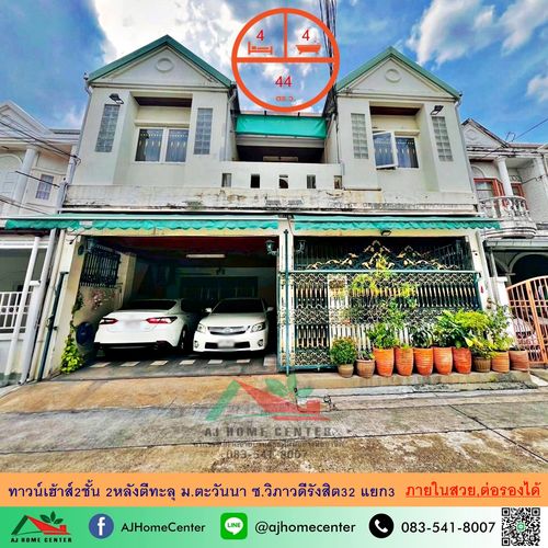 ขายทาวน์เฮ้าส์2ชั้น 2หลังตีทะลุ ขนาด 44ตรว. ม.ตะวันนา ซ.วิภาวดีรังสิต32 แยก3 สร้างใหม่ทั้งหลัง ต่อรองได้